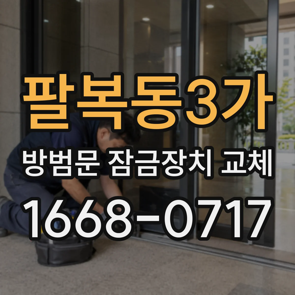 팔복동3가 방범문 잠금장치 교체
