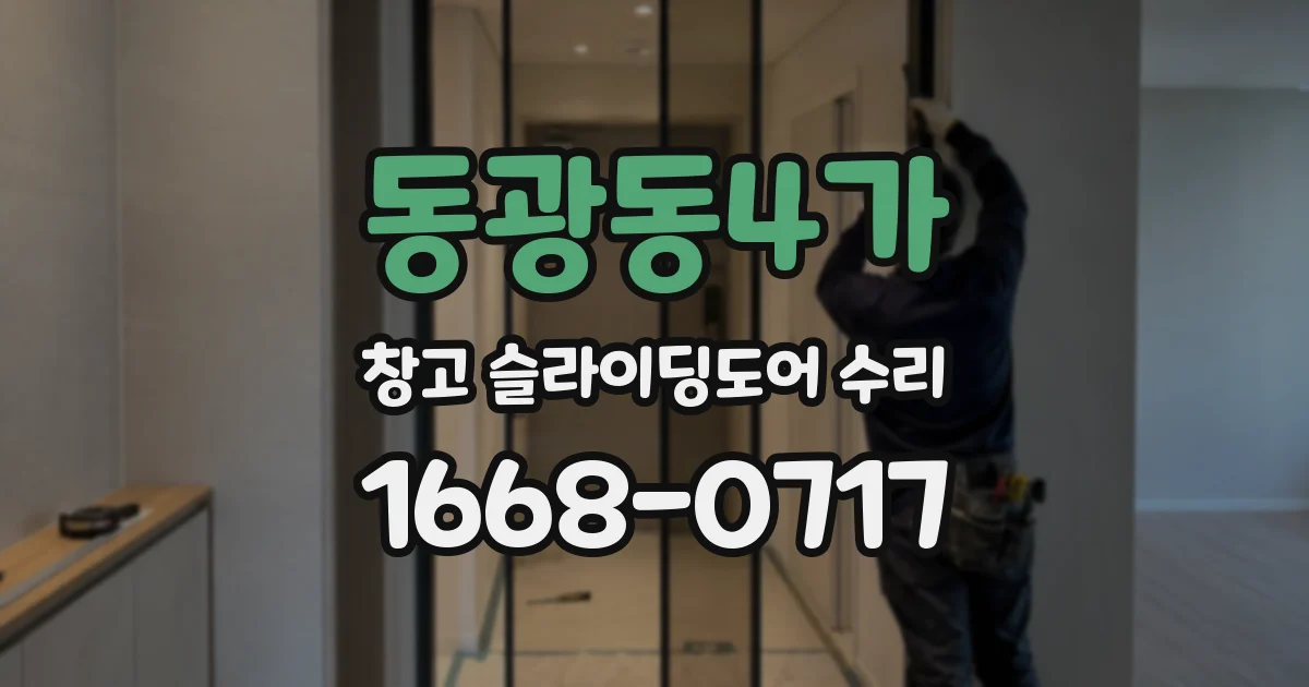 동광동4가 창고 슬라이딩도어 수리