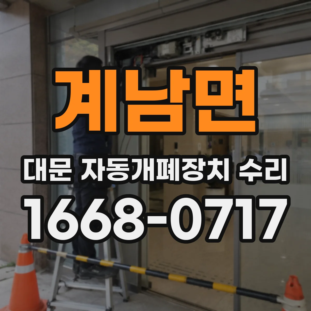 계남면 대문 자동개폐장치 수리