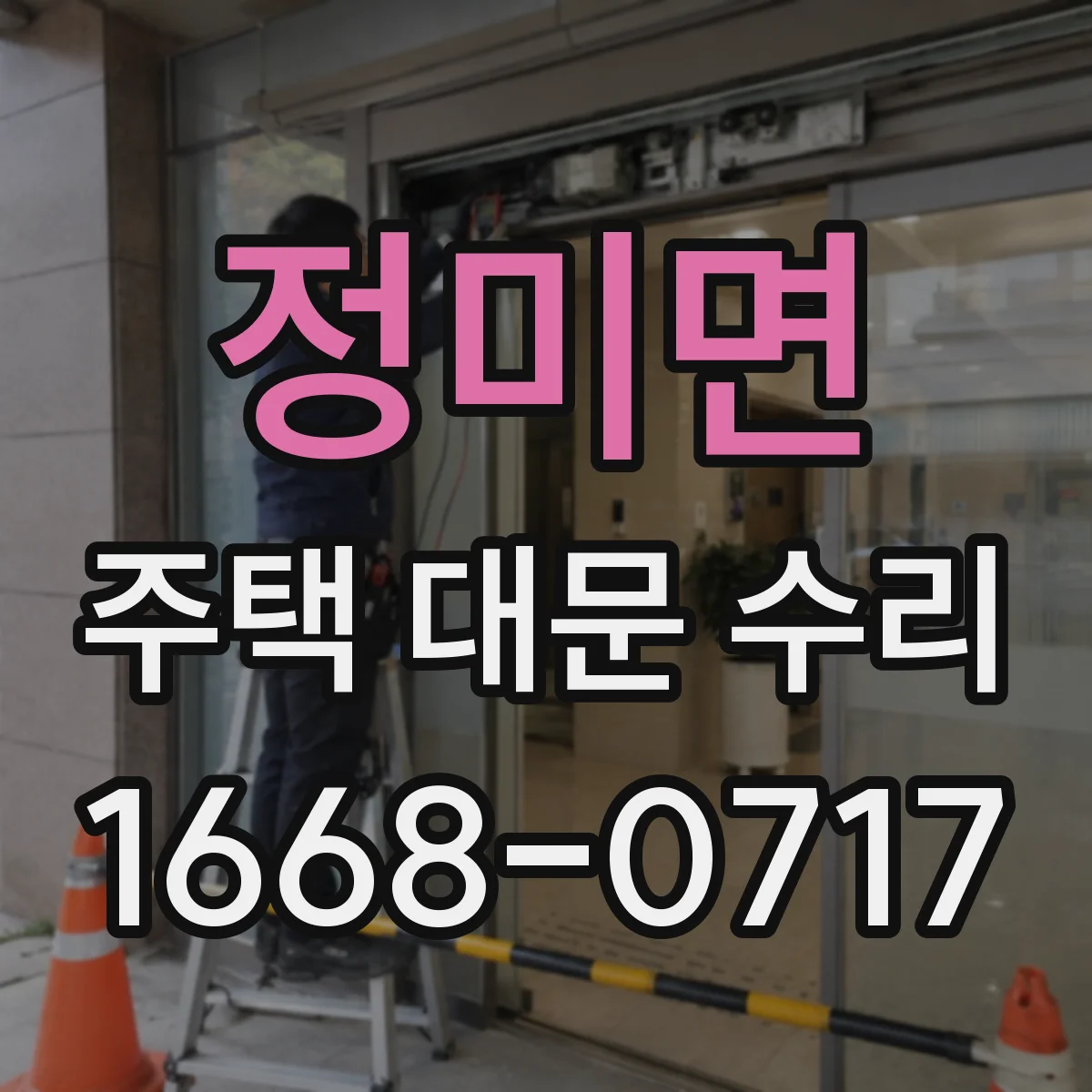 정미면 주택 대문 수리