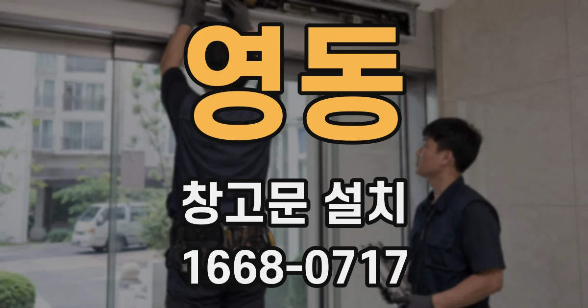 영동 창고문 설치