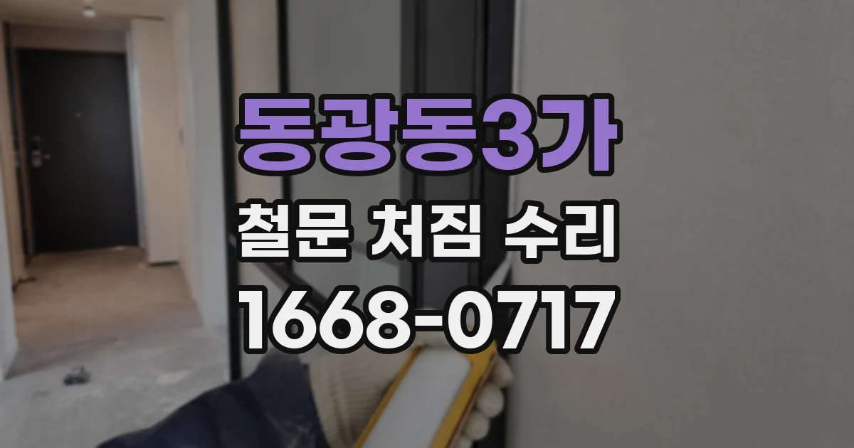 동광동3가 철문 처짐 수리