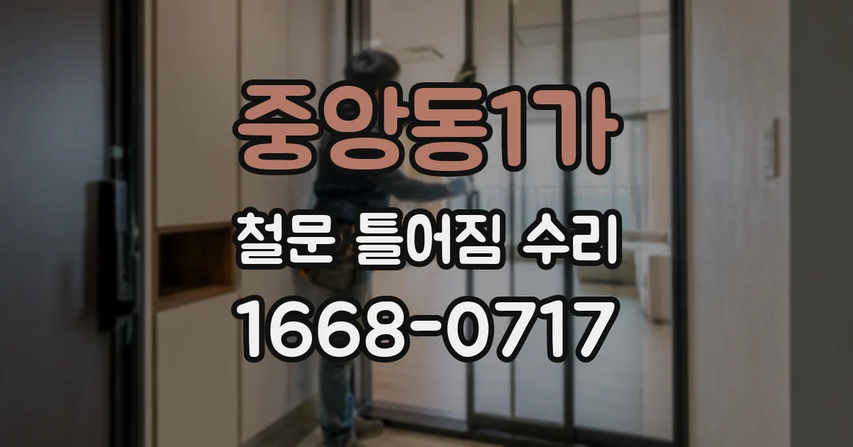 중앙동1가 철문 틀어짐 수리