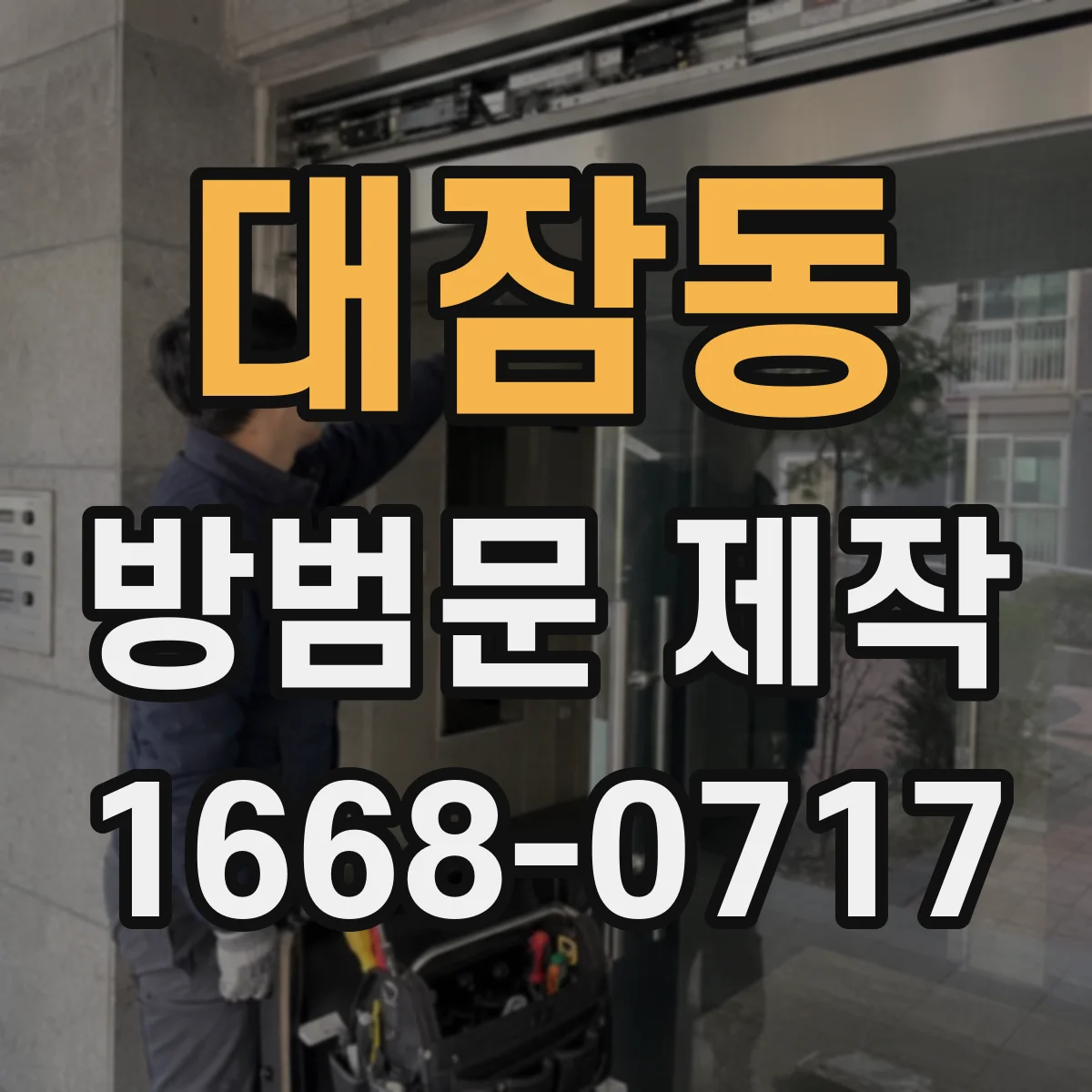 대잠동 방범문 제작