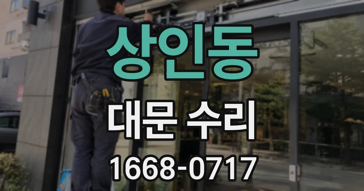 상인동 대문 수리