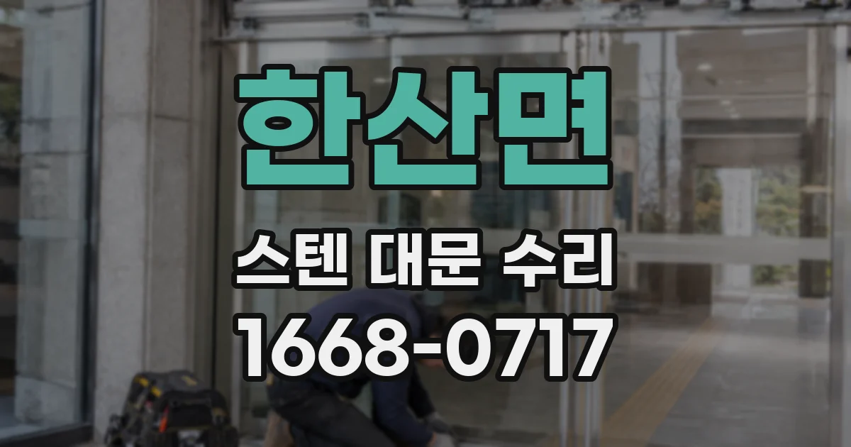 한산면 스텐 대문 수리