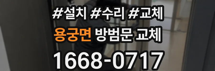 용궁면 방범문 교체