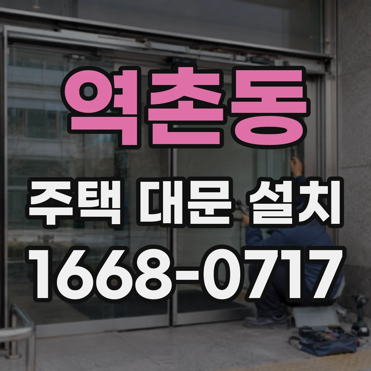 역촌동 주택 대문 설치