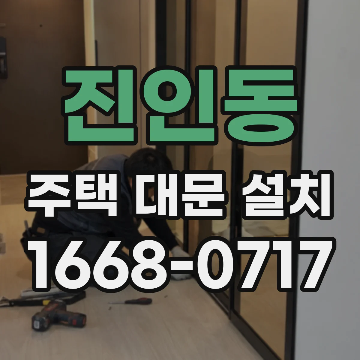 진인동 주택 대문 설치