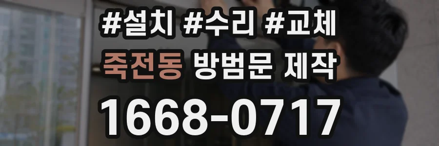 죽전동 방범문 제작