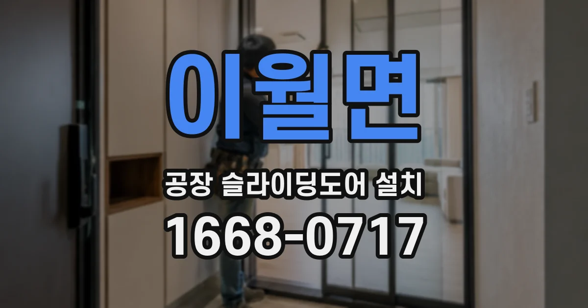 이월면 공장 슬라이딩도어 설치