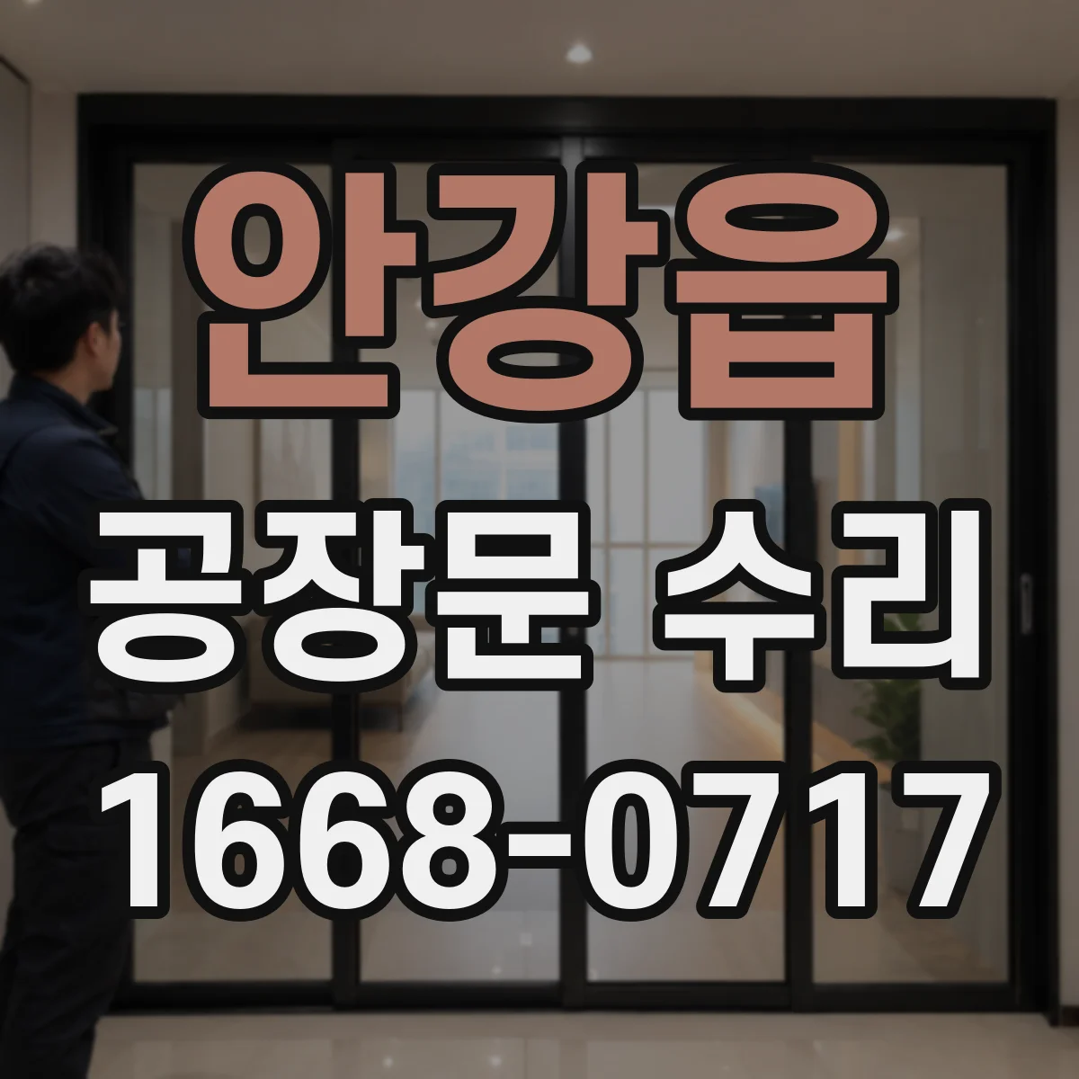 안강읍 공장문 수리