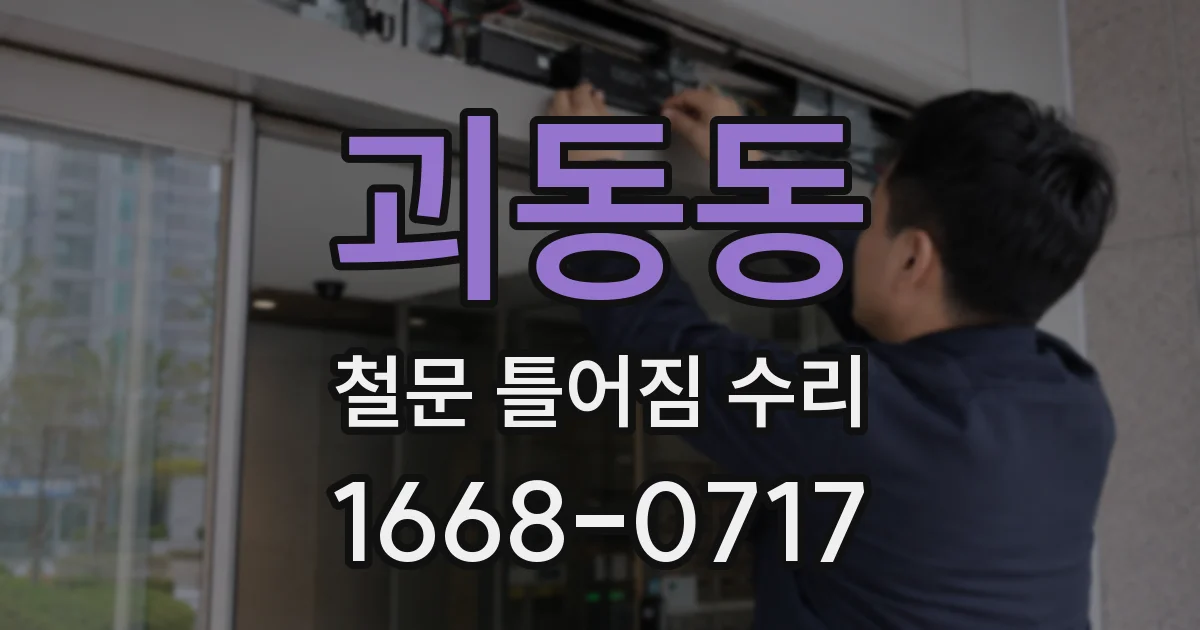 괴동동 철문 틀어짐 수리