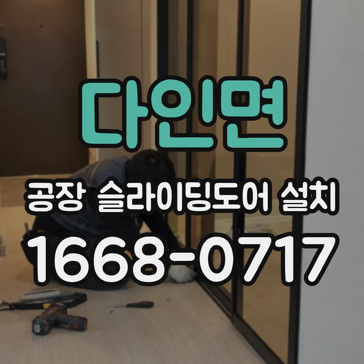 다인면 공장 슬라이딩도어 설치