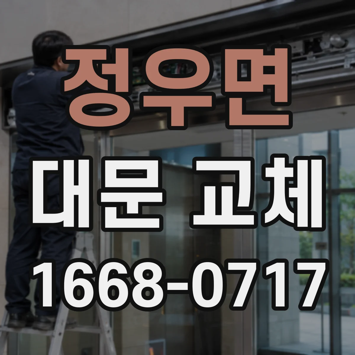 정우면 대문 교체