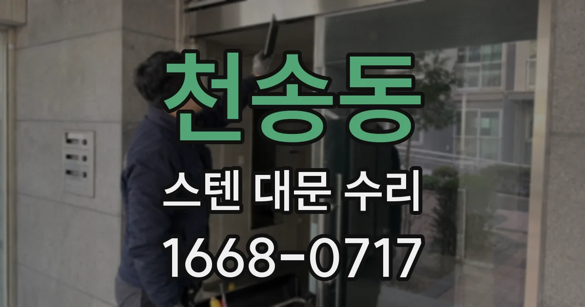 천송동 스텐 대문 수리