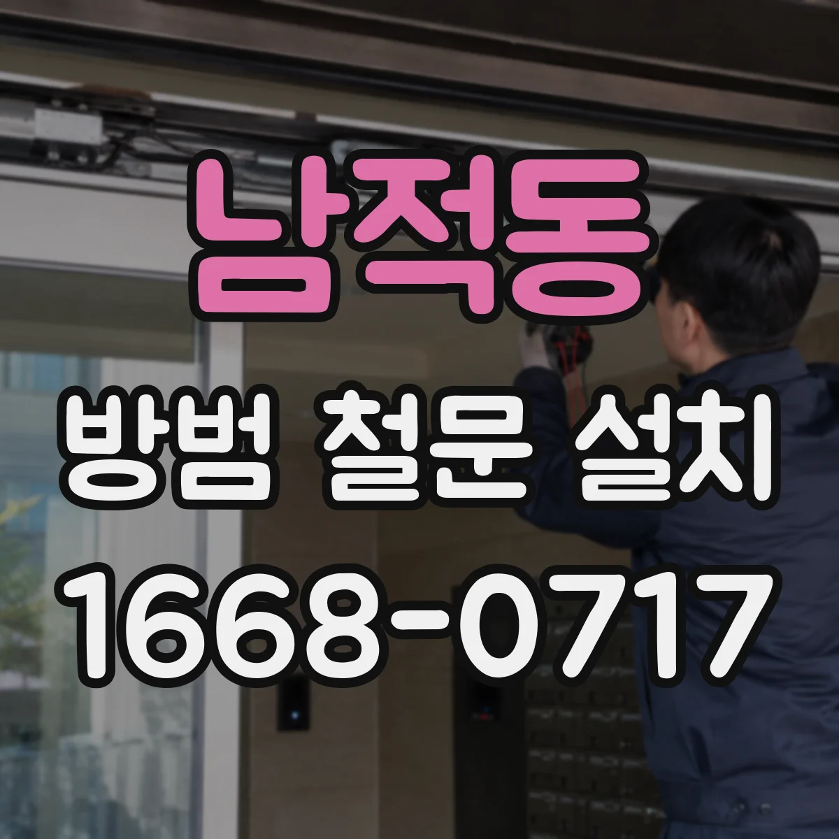 남적동 방범 철문 설치