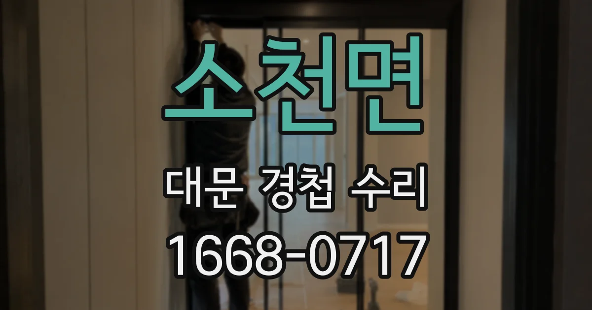 소천면 대문 경첩 수리