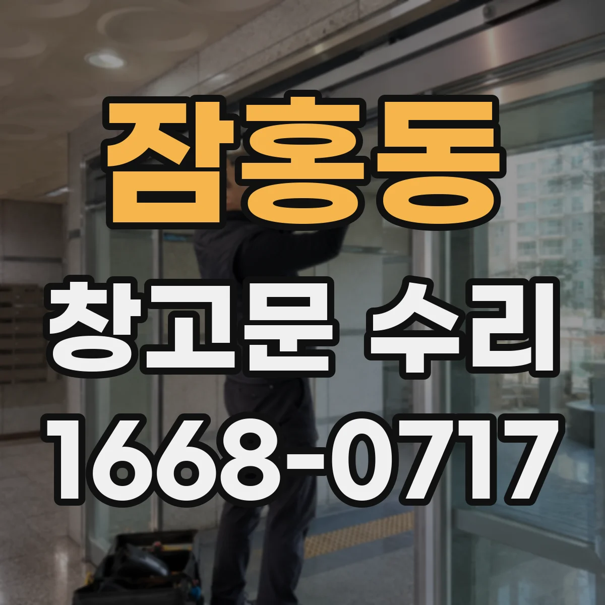 잠홍동 창고문 수리