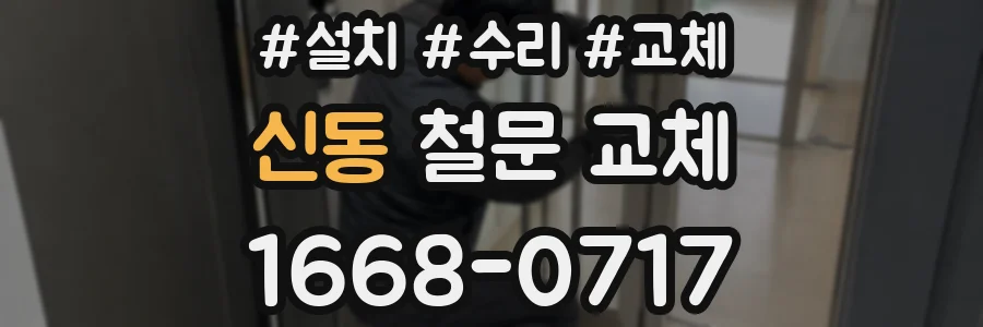 신동 철문 교체