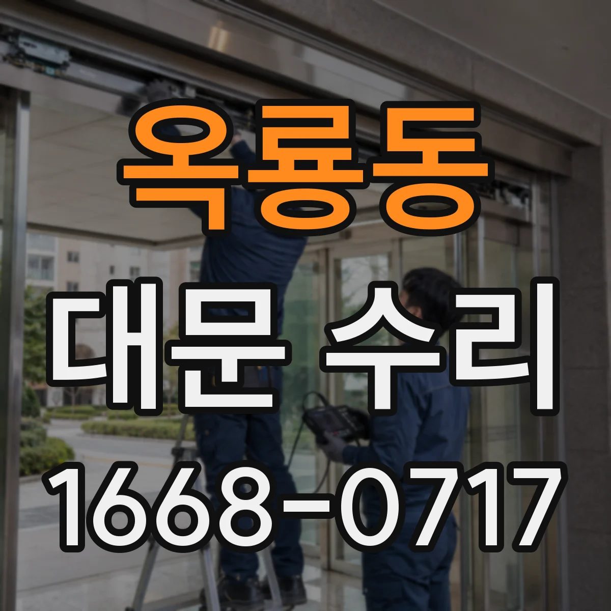 옥룡동 대문 수리
