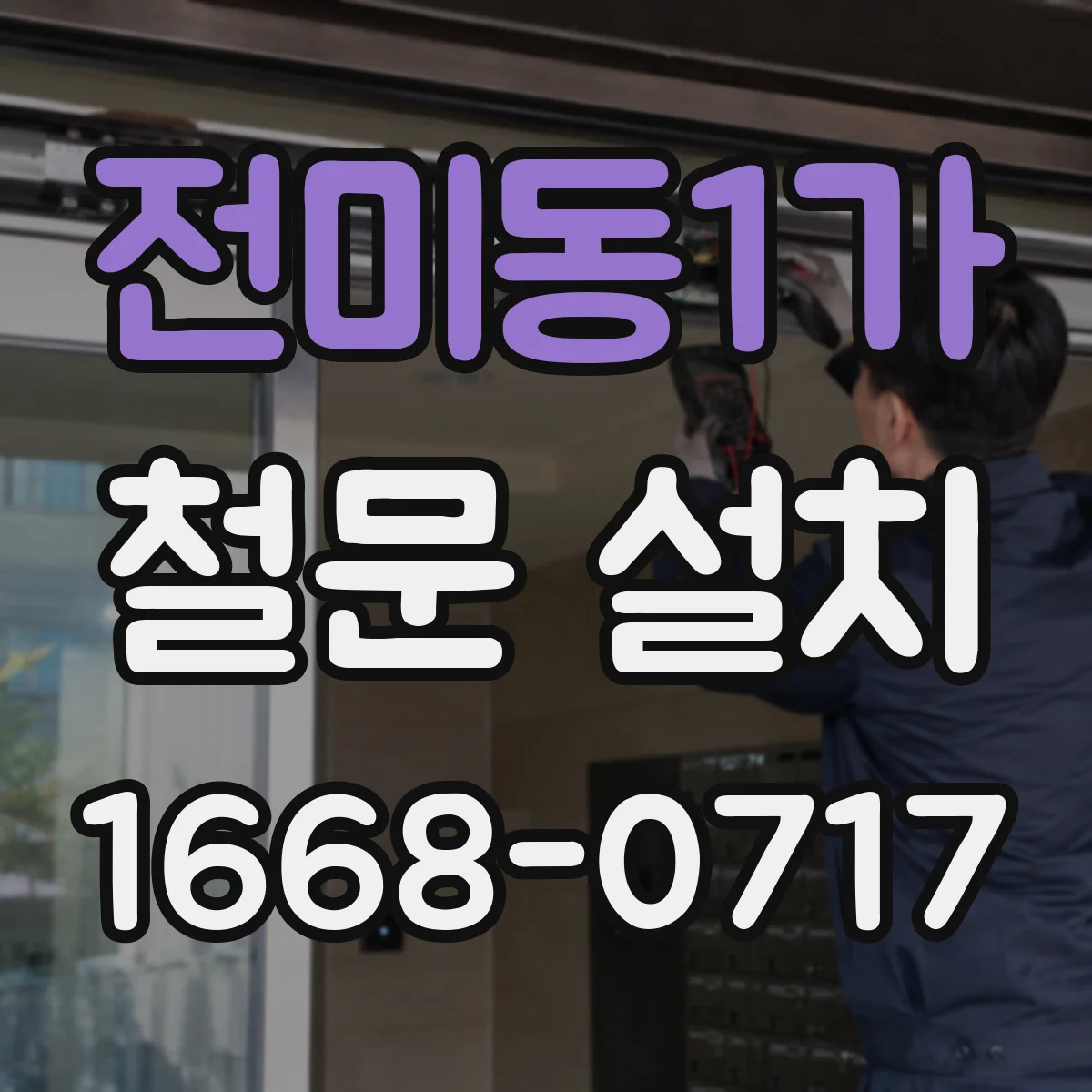 전미동1가 철문 설치