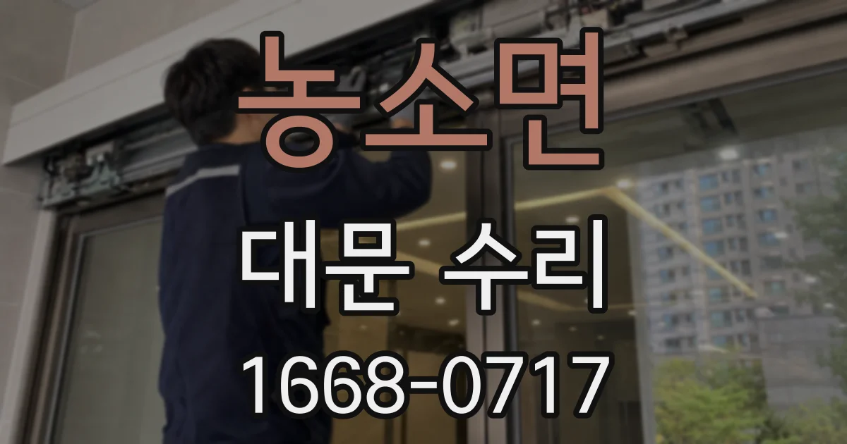 농소면 대문 수리