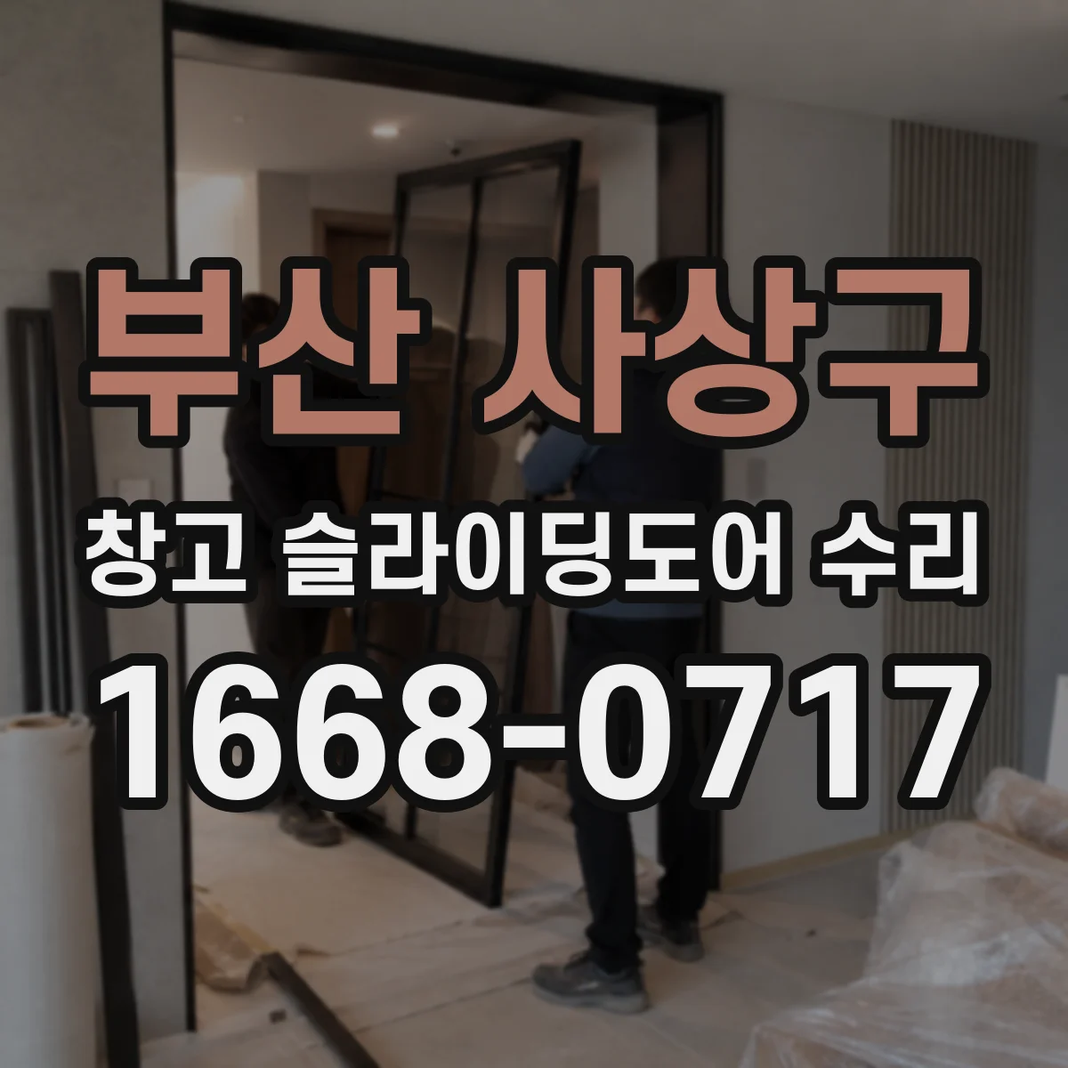 부산 사상구 창고 슬라이딩도어 수리