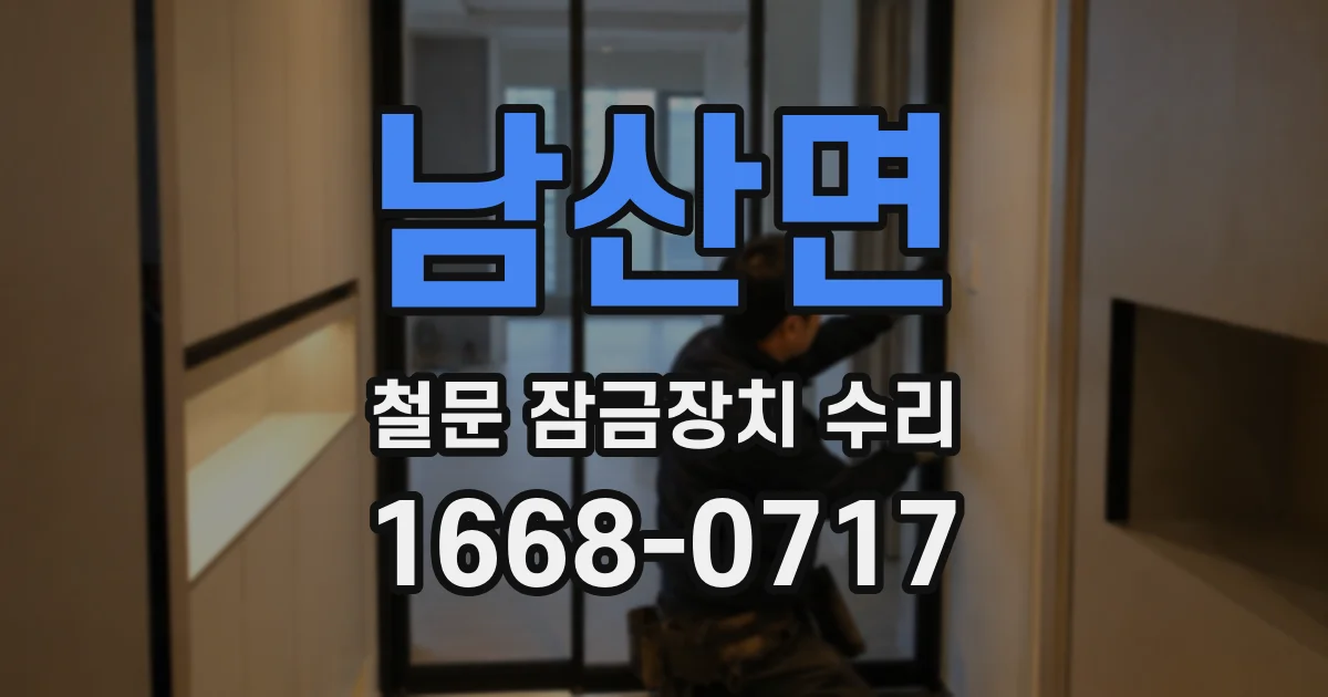 남산면 철문 잠금장치 수리