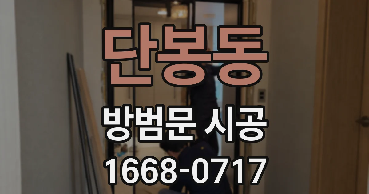 단봉동 방범문 시공