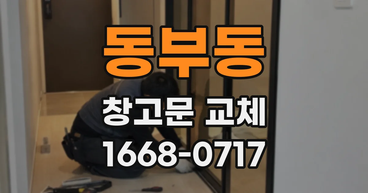 동부동 창고문 교체