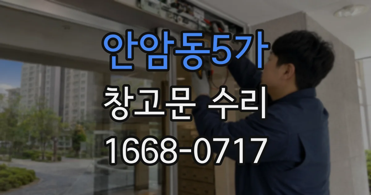 안암동5가 창고문 수리