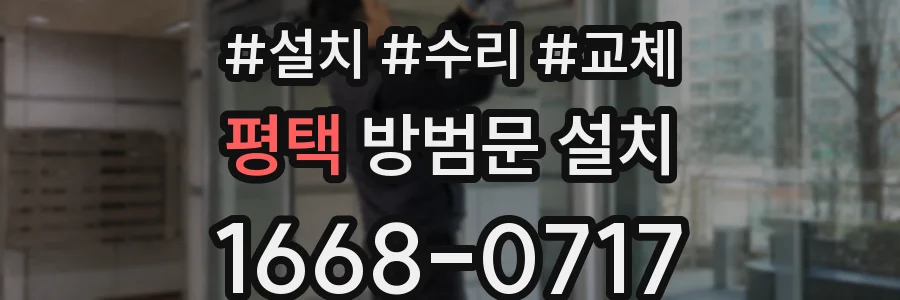 평택 방범문 설치
