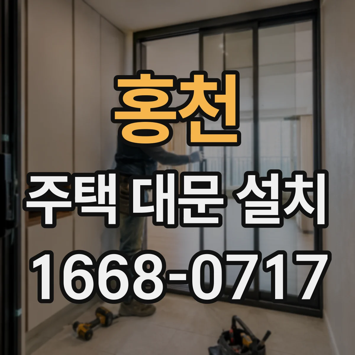 홍천 주택 대문 설치