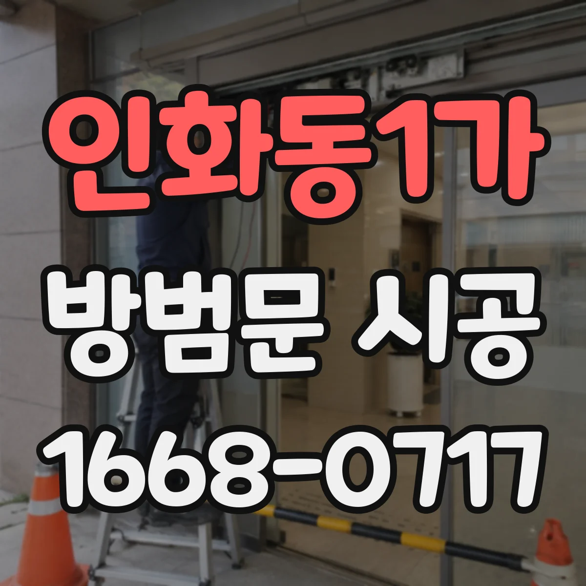 인화동1가 방범문 시공