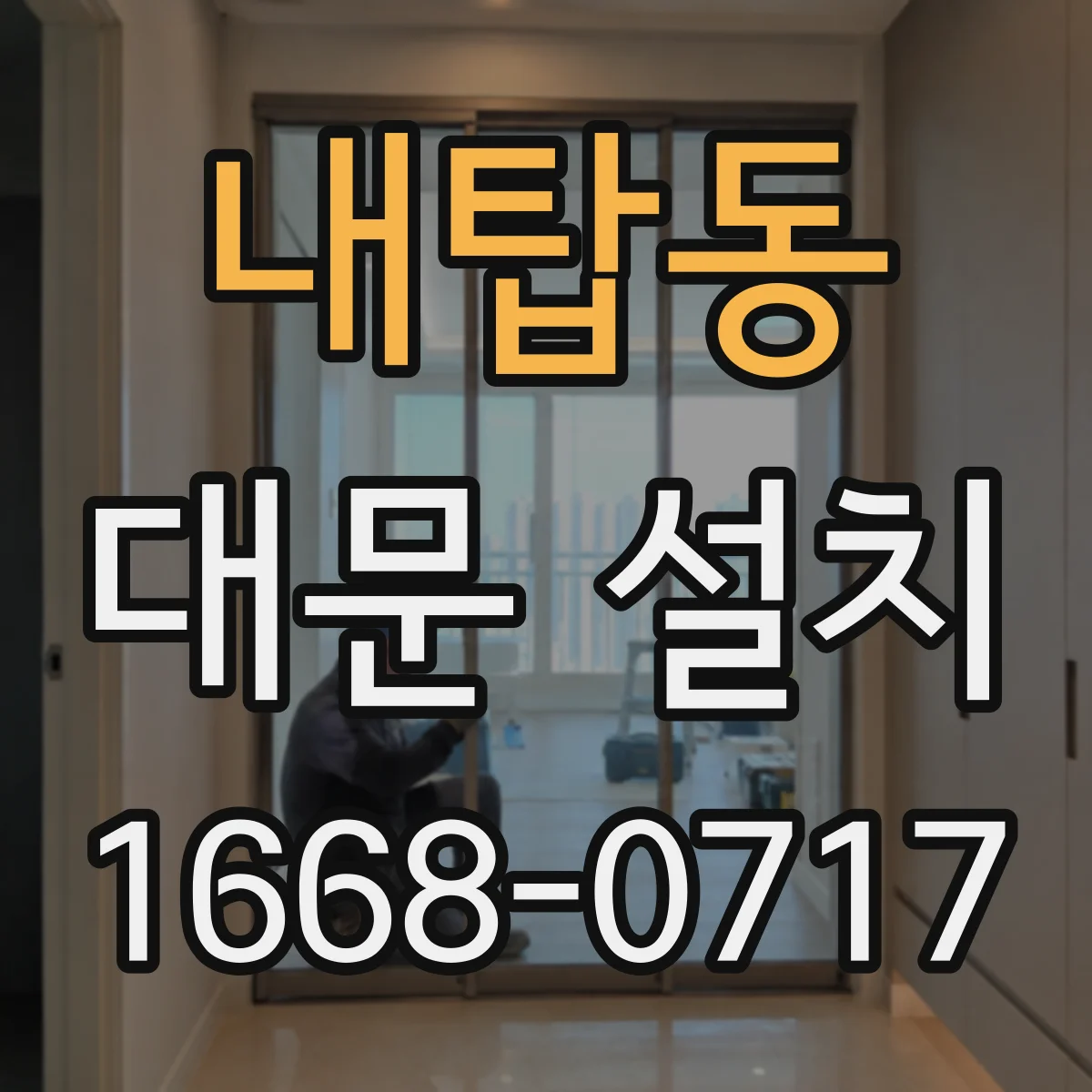 내탑동 대문 설치