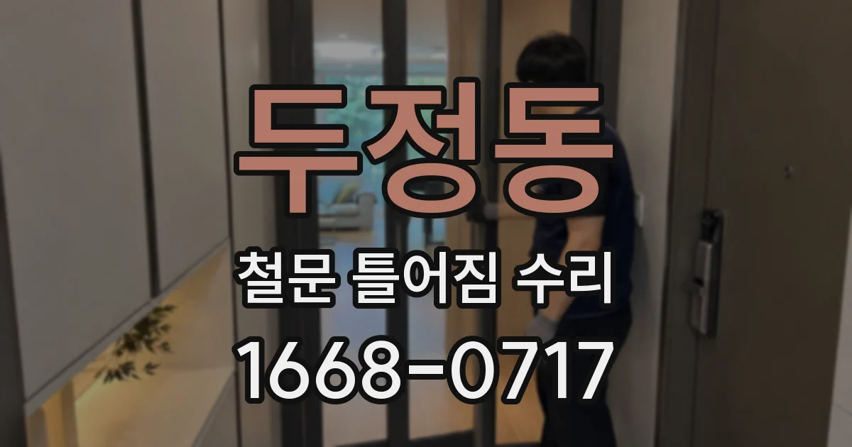 두정동 철문 틀어짐 수리