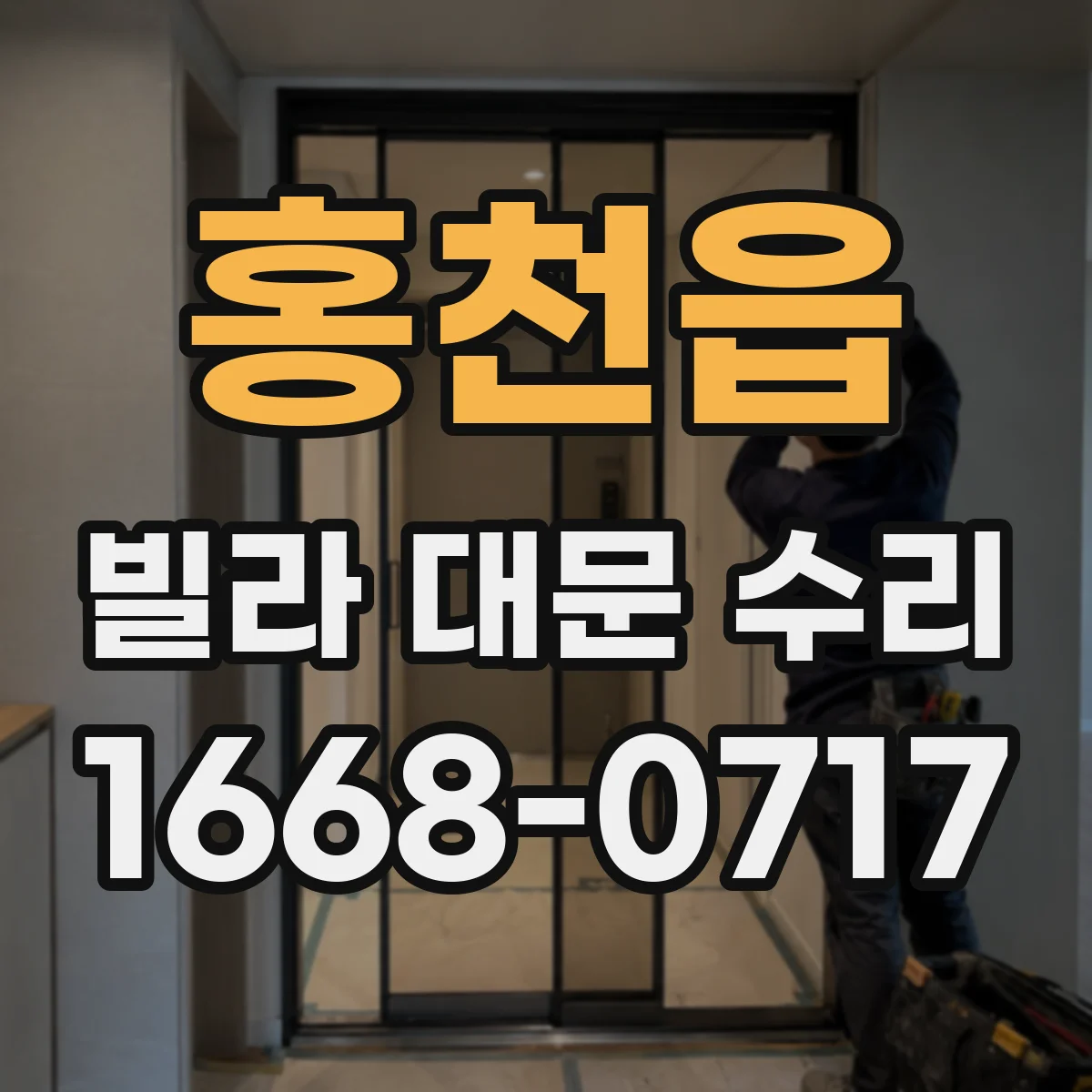 홍천읍 빌라 대문 수리