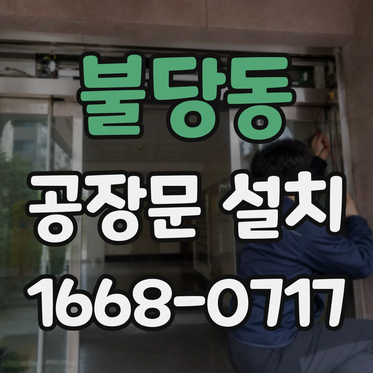 불당동 공장문 설치