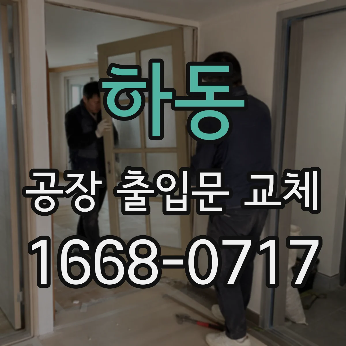 하동 공장 출입문 교체