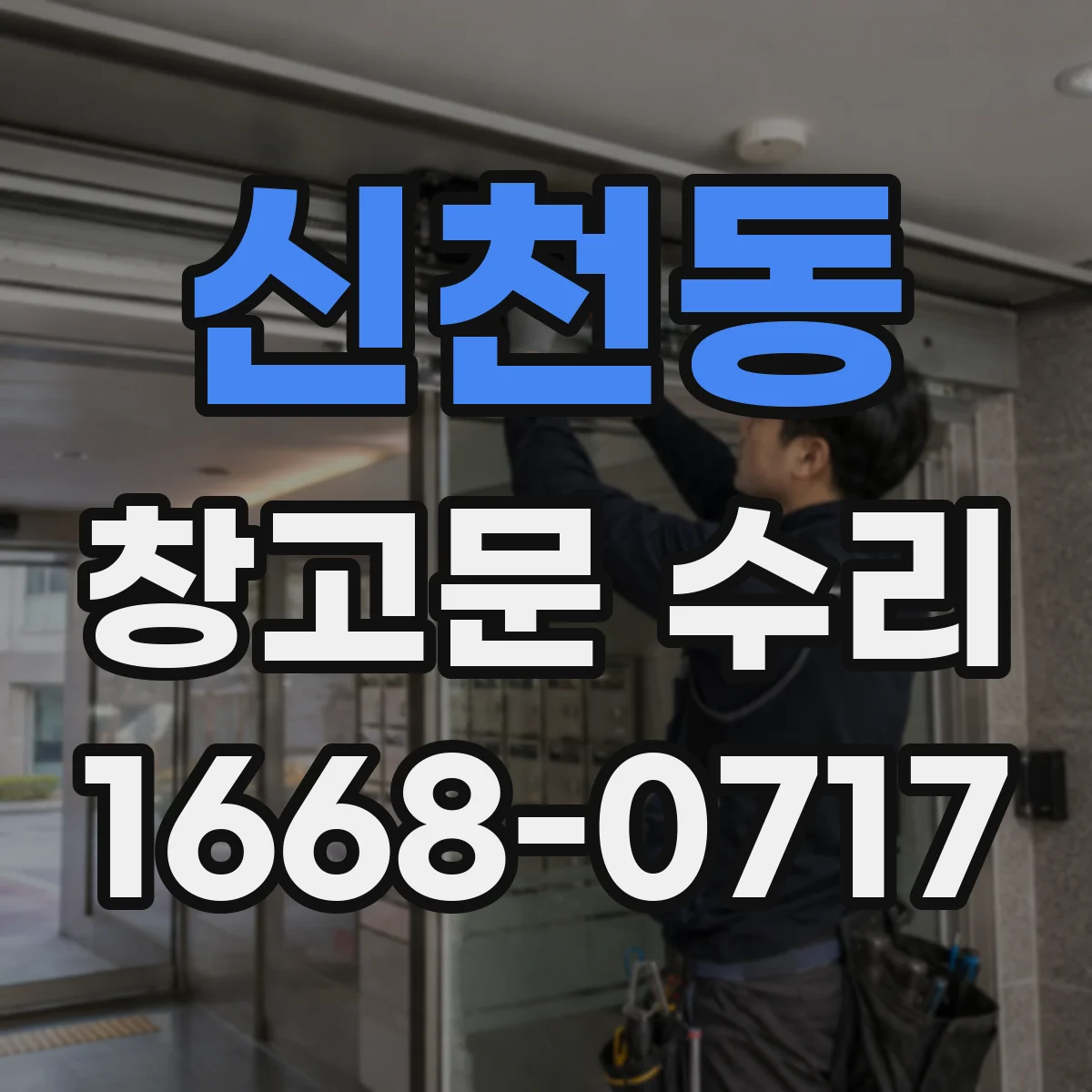 신천동 창고문 수리