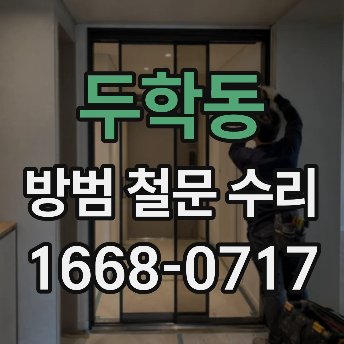 두학동 방범 철문 수리