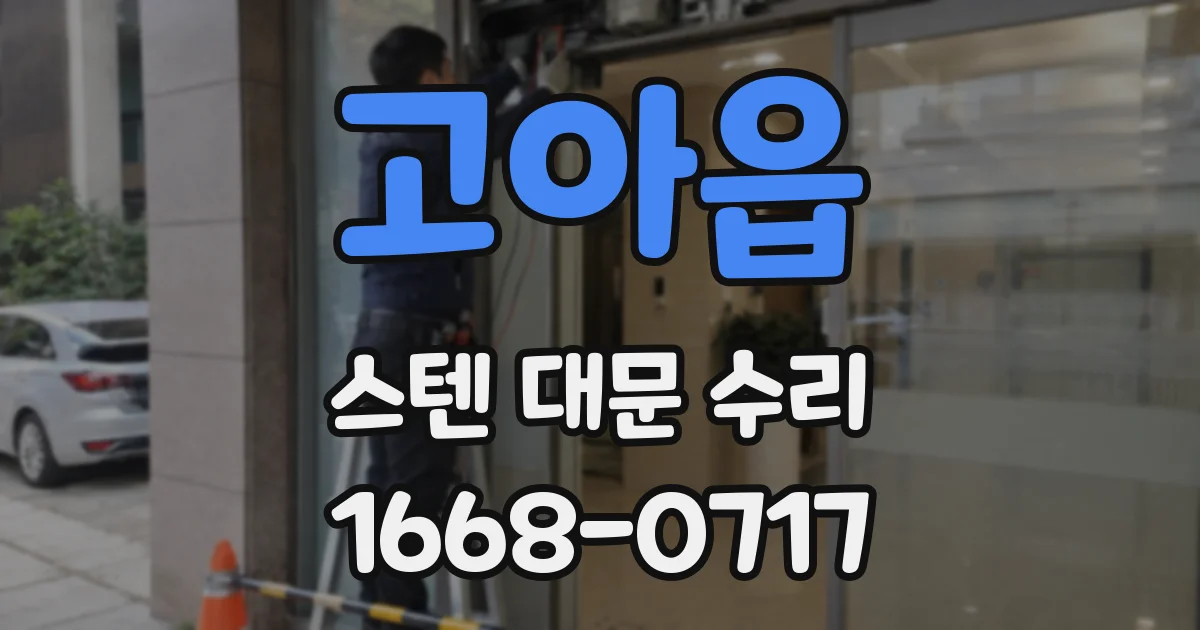 고아읍 스텐 대문 수리