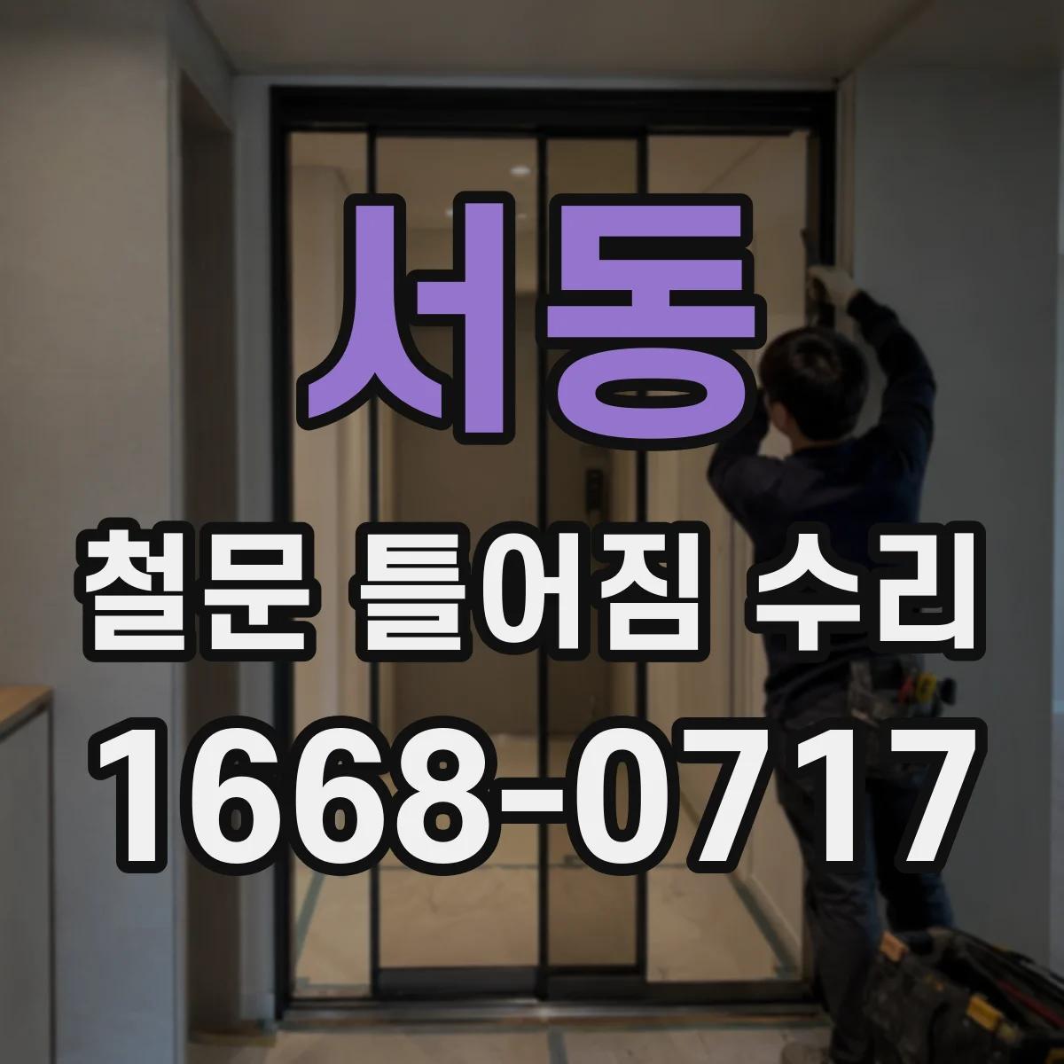서동 철문 틀어짐 수리