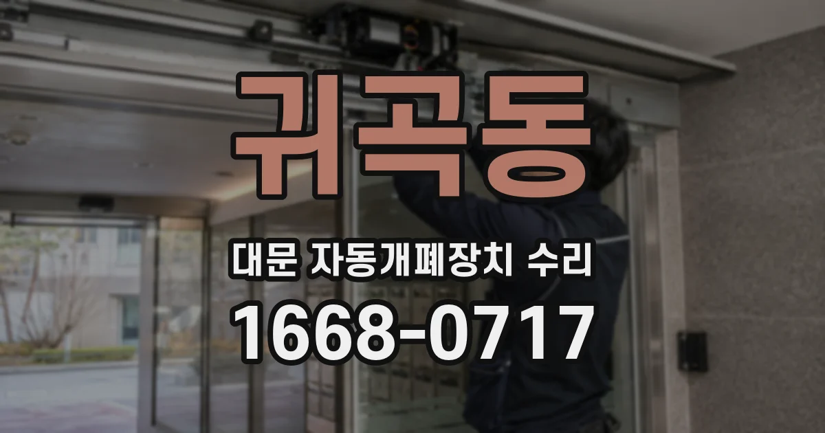 귀곡동 대문 자동개폐장치 수리
