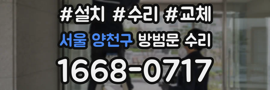 서울 양천구 방범문 수리