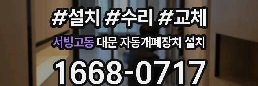 서빙고동 대문 자동개폐장치 설치