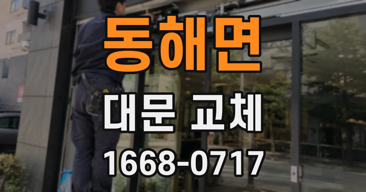 동해면 대문 교체