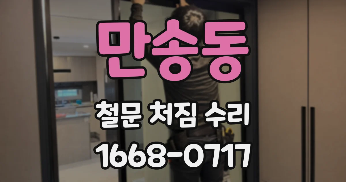 만송동 철문 처짐 수리