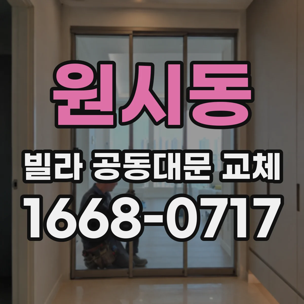 원시동 빌라 공동대문 교체